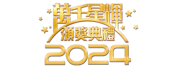 萬千星輝頒獎典禮2024 | 十强公佈