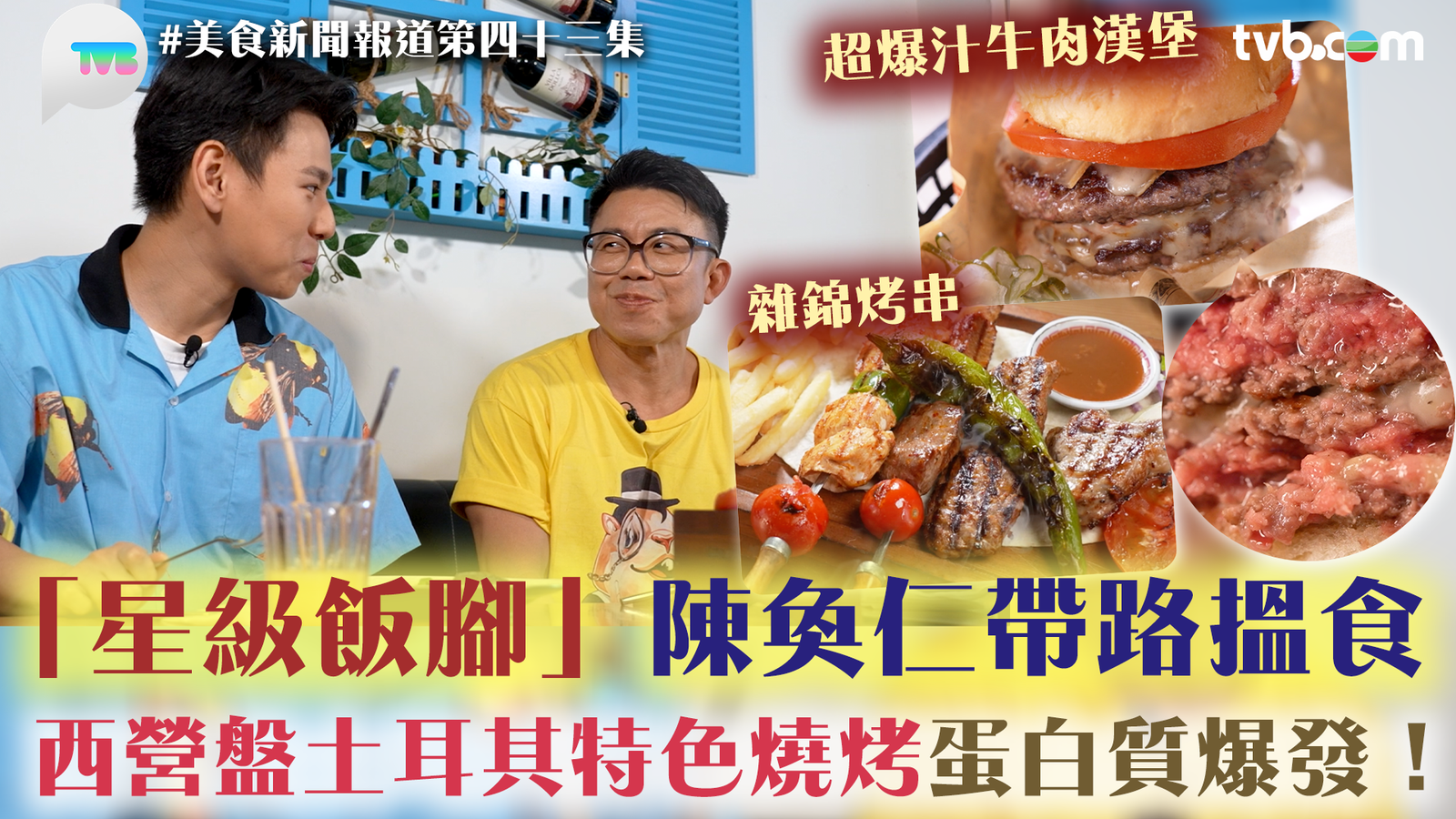 美食新聞報道第43集｜蔡景行陳奐仁試土耳其菜味蕾大爆炸 倪嘉雯揭鹿兒島雞白湯拉麵濃白湯底秘訣