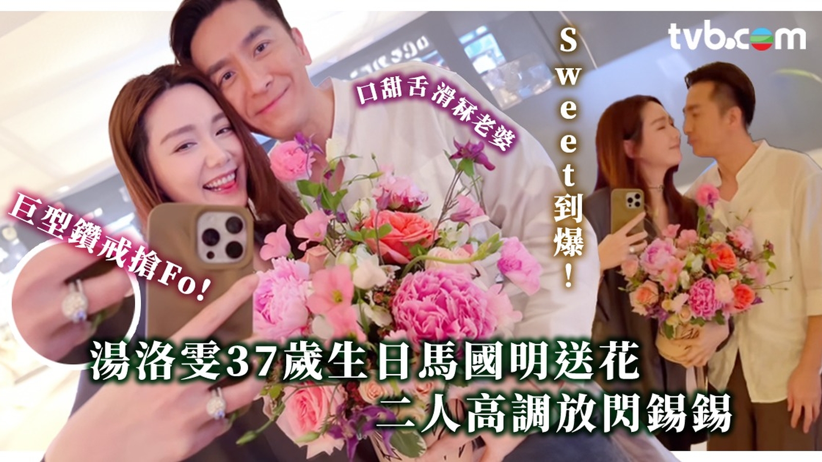 湯洛雯37歲生日馬國明送花冧老婆 二人高調放閃錫錫甜到漏