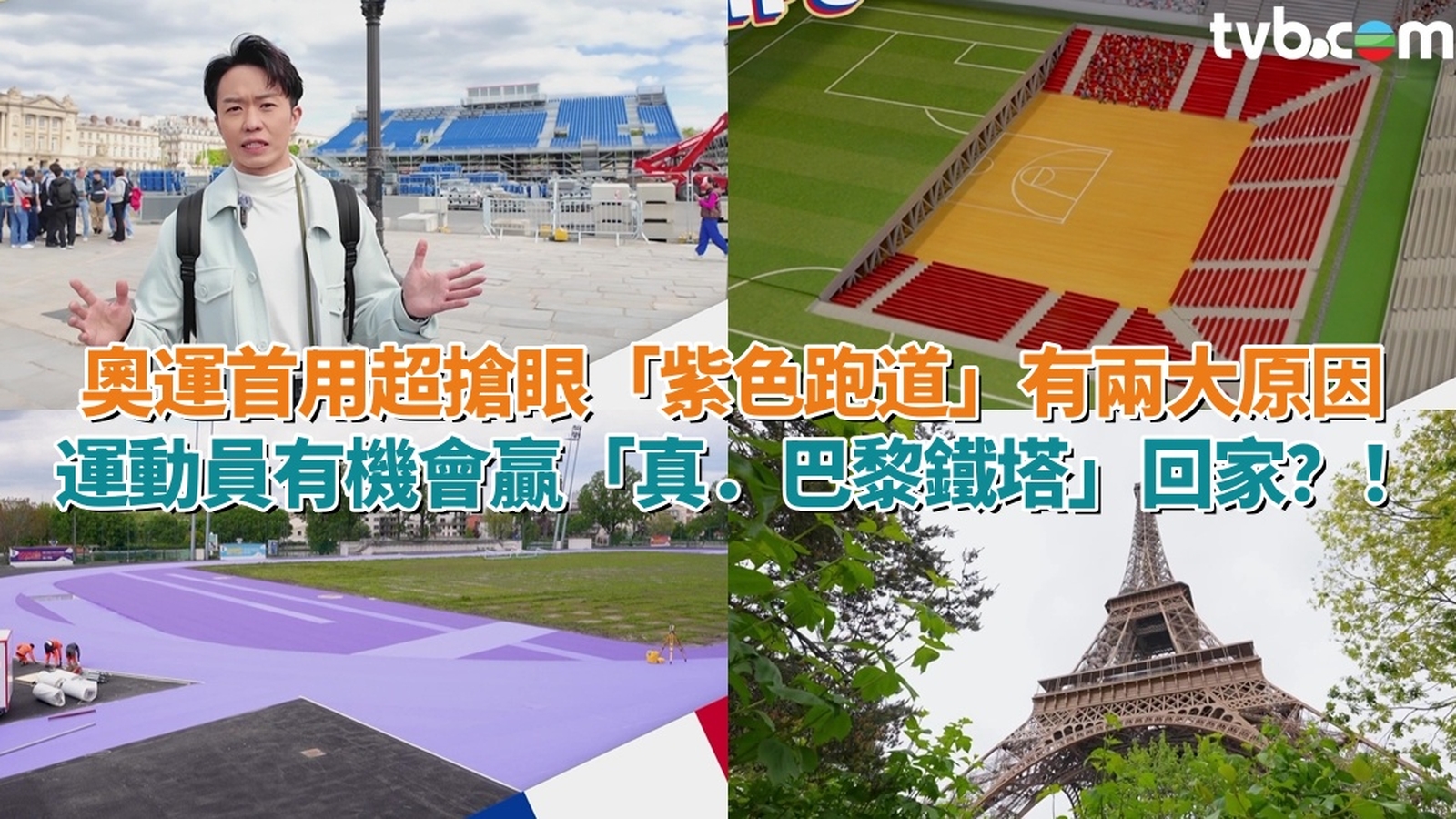巴黎奧運2024丨奧運首用超搶眼「紫色跑道」有兩大原因　運動員有機會贏「真．巴黎鐵塔」回家？！