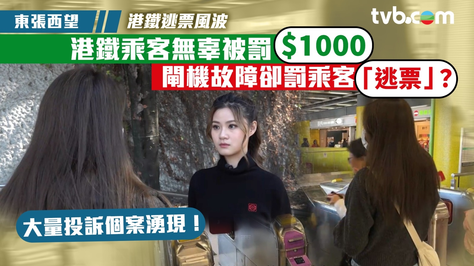 東張西望港鐵逃票風波｜港鐵乘客無辜被罰$1000 閘機故障卻罰乘客「逃票」？ 大量投訴個案湧現