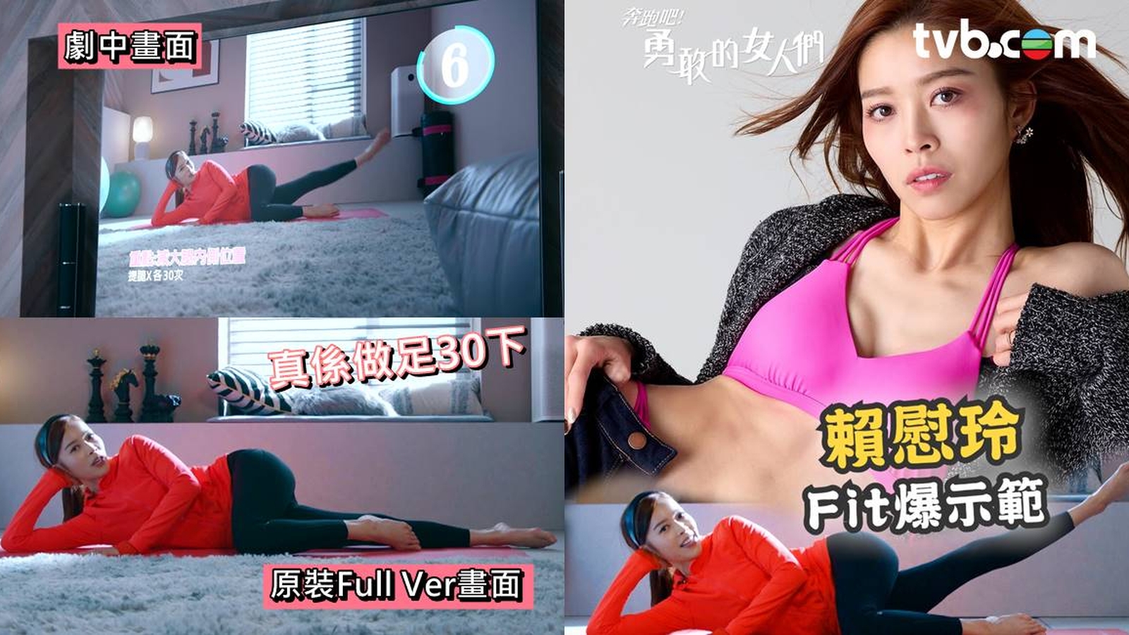 奔跑吧！勇敢的女人們｜賴慰玲為2-3秒鏡頭拍攝完整運動教材片 原裝Full Version大公開！