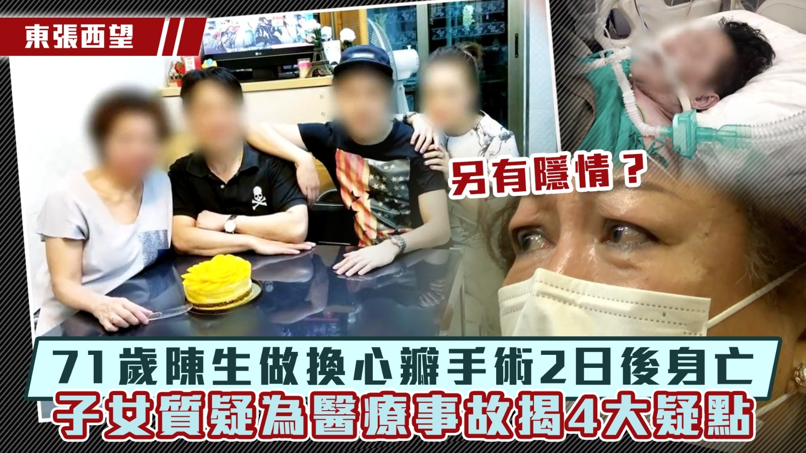 東張西望｜71歲陳生做換心瓣手術2日後身亡 子女質疑為醫療事故揭4大疑點 另有隱情？