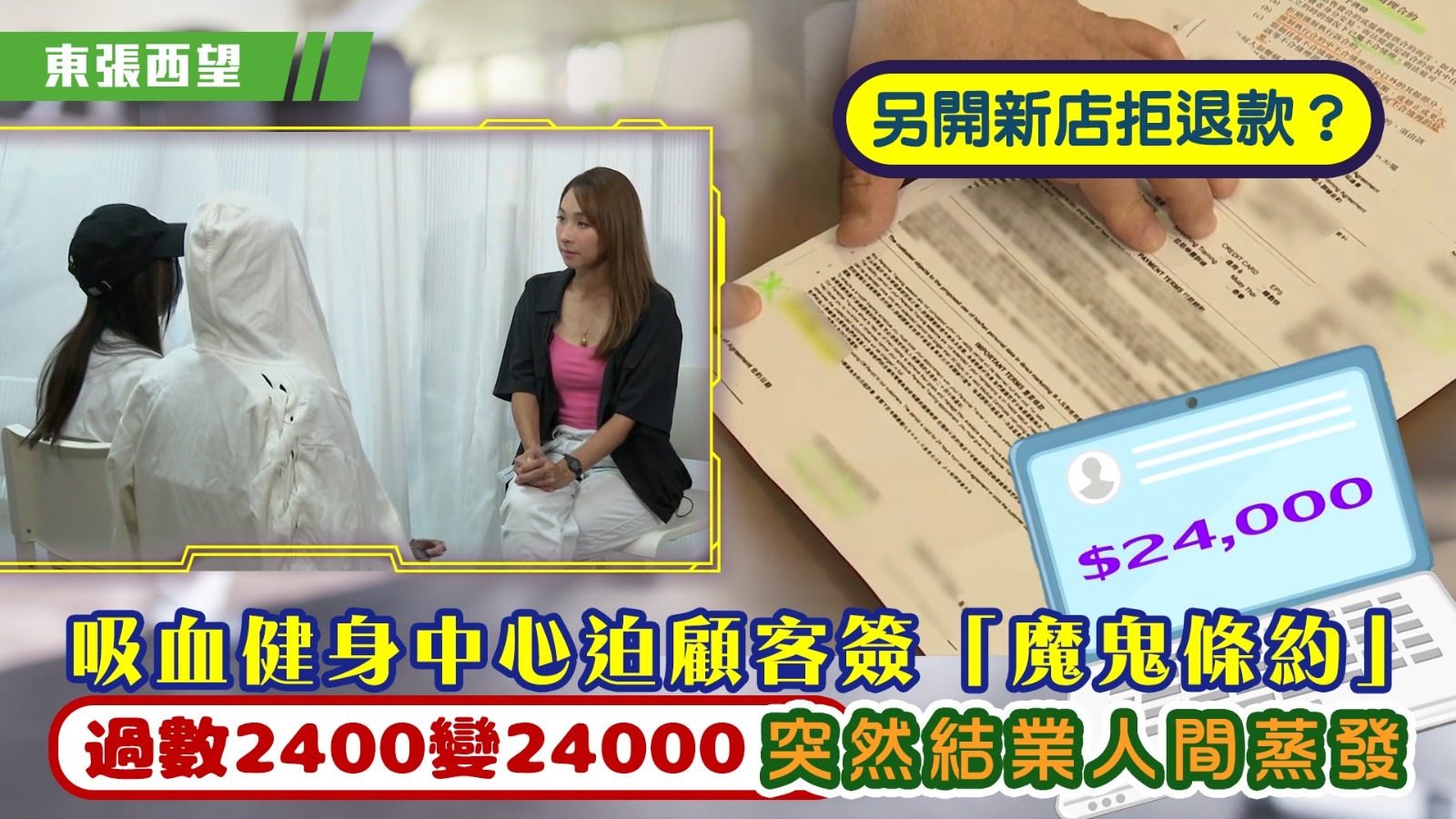 東張西望｜吸血健身中心迫顧客簽「魔鬼條約」 過數2400變24000突結業人間蒸發 另開新店拒退款？