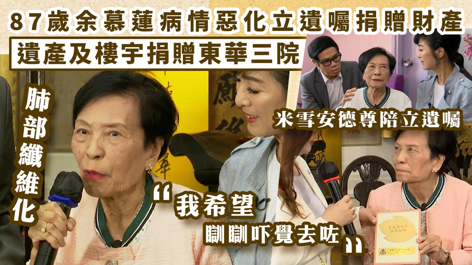 東張西望｜87歲余慕蓮病情惡化決定捐贈財產 樓宇捐贈東華三院 米雪安德尊陪立遺囑