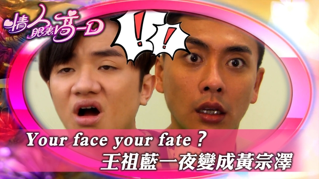 情人眼裏高一D｜Your face your fate？ 王祖藍一夜變成黃宗澤