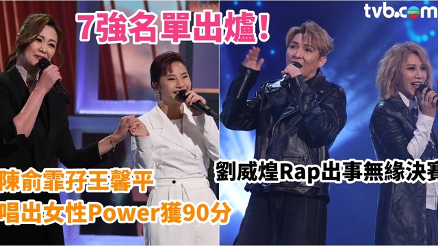 中年好聲音2︱7強名單出爐！陳俞霏孖王馨平唱出女性Power獲90分　劉威煌Rap出事無緣決賽