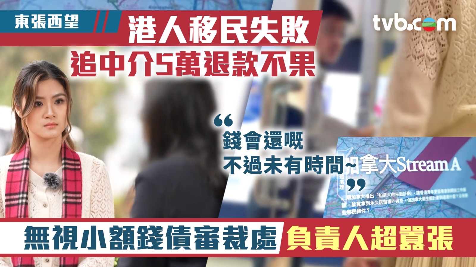 東張西望移民加拿大｜港人移民失敗追中介5萬退款 負責人囂張回應：錢會還嘅不過未有時間