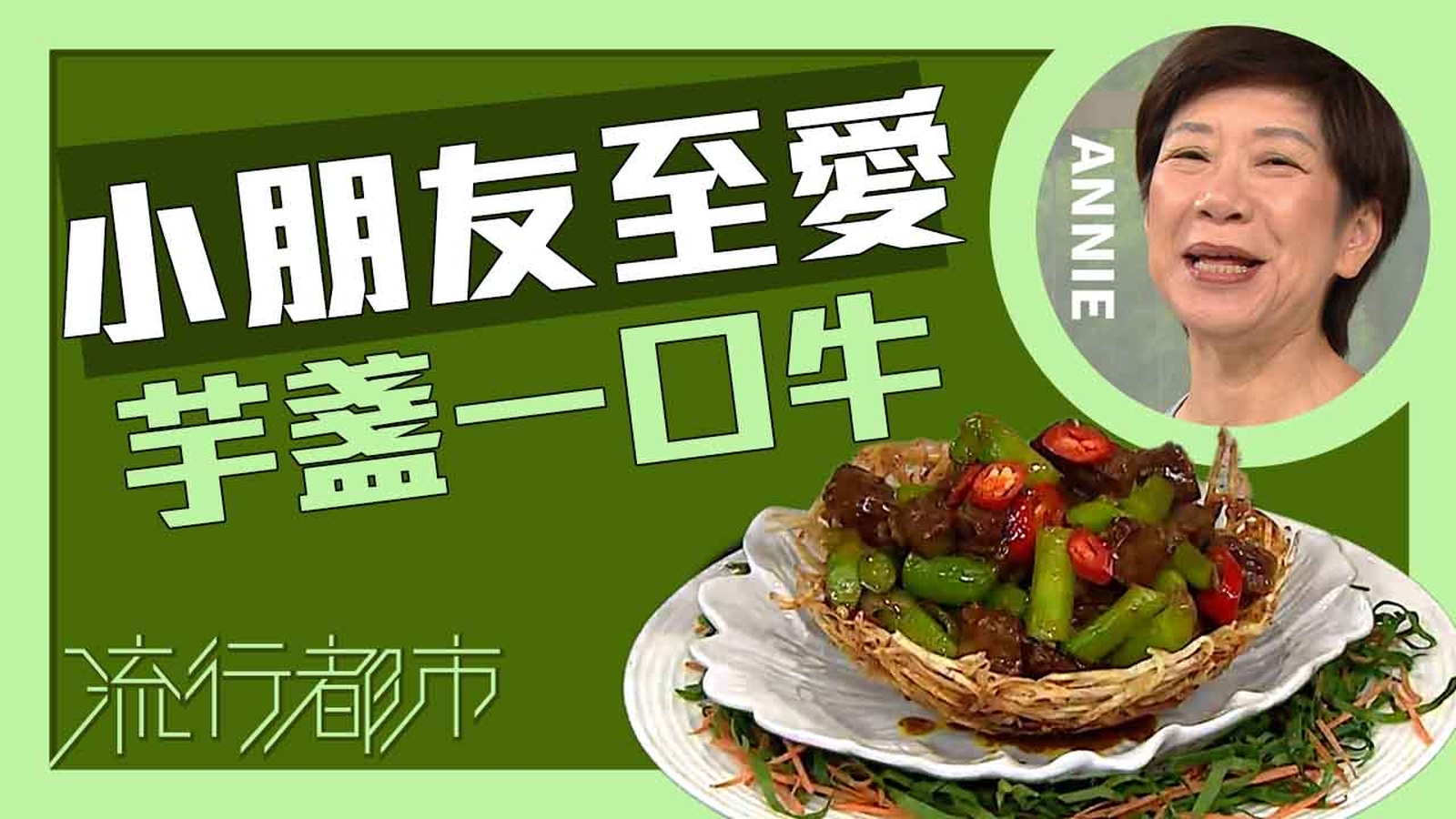 牛肉食譜｜小朋友至愛 芋盞一口牛