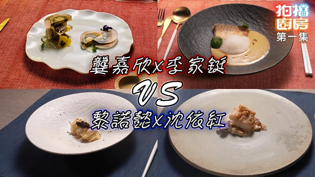 拍檔廚房｜第一集食譜｜龔嘉欣X李家鋌 VS 黎諾懿X沈依紅