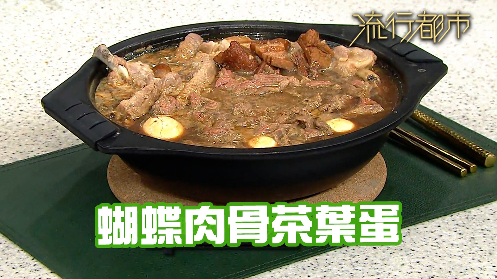 肉骨茶食譜｜融合菜 蝴蝶肉骨茶葉蛋｜Stanley陳超平｜流行都市