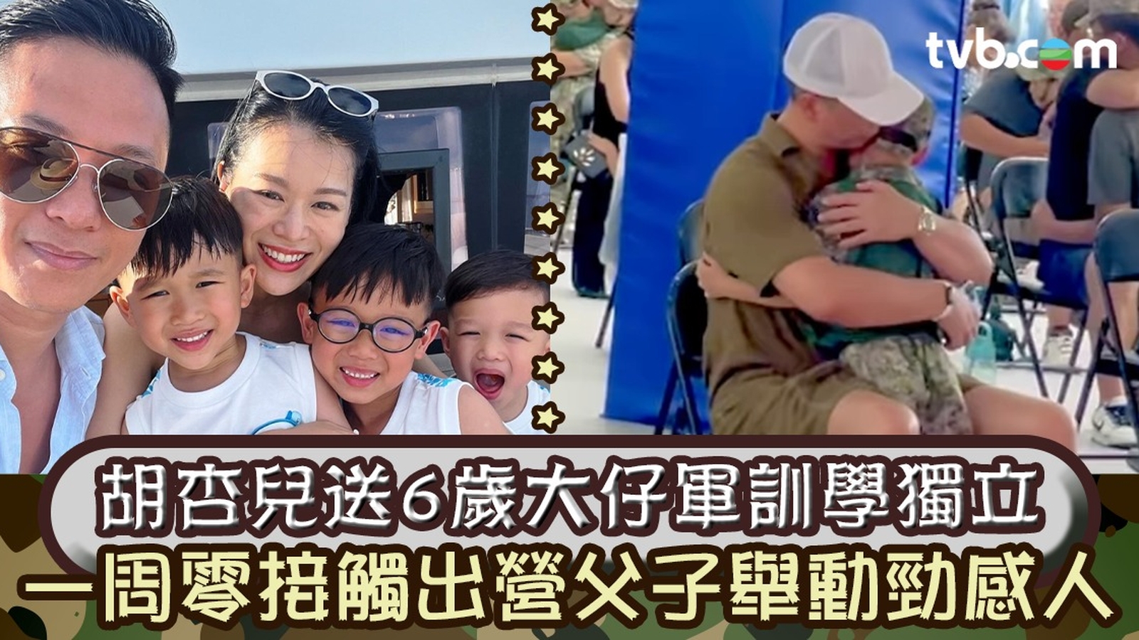 胡杏兒送6歲大仔Brendan軍訓學獨立 一周零接觸出營父子相擁觸動網民