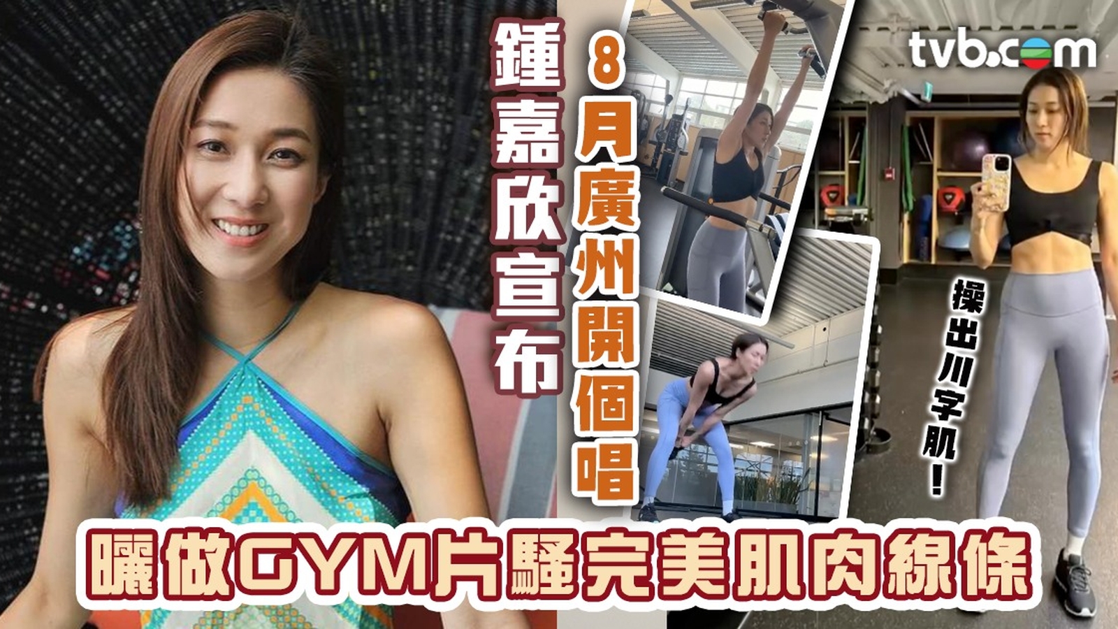 鍾嘉欣宣布8月廣州開個唱 曬做GYM片騷完美肌肉線條 川字肌明顯