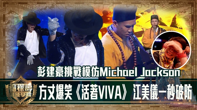 福祿壽訓練學院｜方丈爆笑《活著VIVA》 彭建豪扮MJ 爆笑英語口音