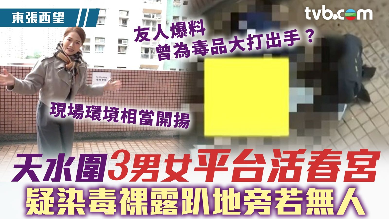 東張西望｜天水圍3男女平台活春宮 疑染毒裸露趴地旁若無人 友人爆料：曾為吸毒大打出手