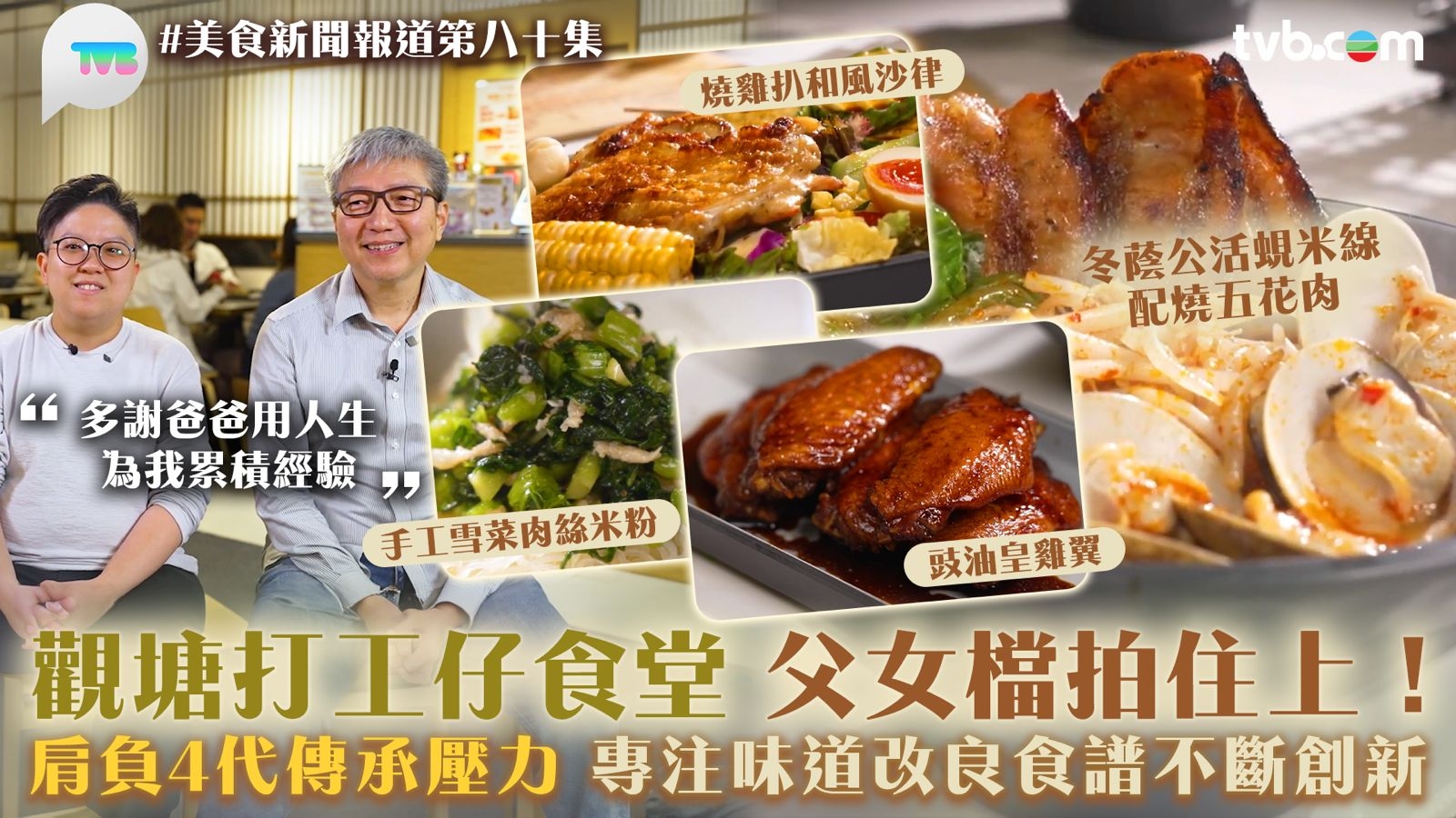 美食新聞報道｜觀塘打工仔食堂父女檔拍住上！ 肩負4代傳承壓力 專注味道改良食譜不斷創新