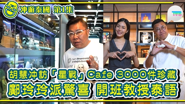 冲遊泰國10線上看第1集｜胡慧冲訪「星戰」Cafe3000件珍藏 鄺玲玲派驚喜開班教授泰語