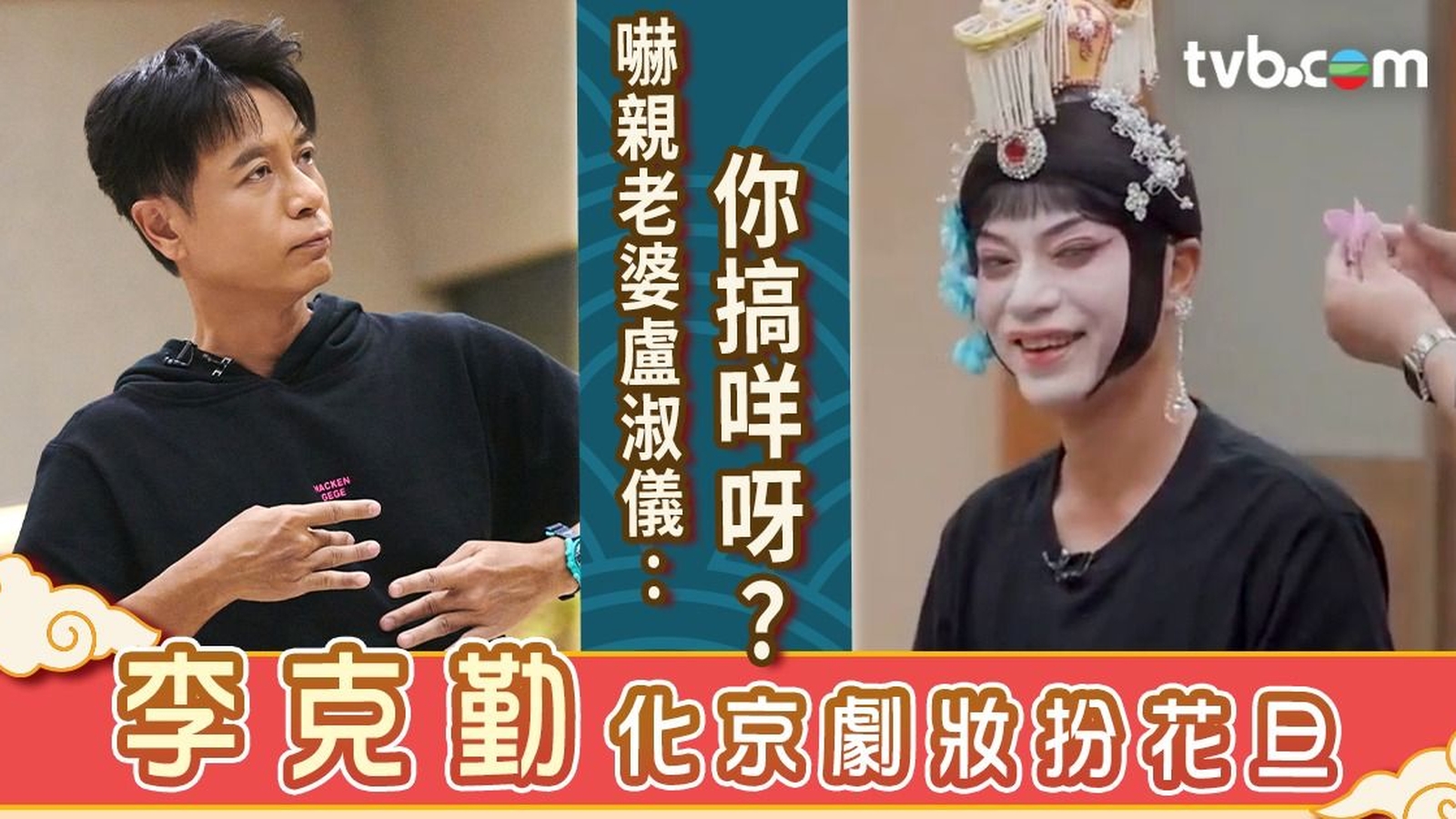 李克勤首次挑戰京劇妝反串扮虞姬 嚇親老婆盧淑儀：你搞咩呀？