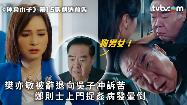 神耆小子第15集預告｜樊亦敏被辭退向吳子冲訴苦 鄭則士上門捉姦暈倒街頭