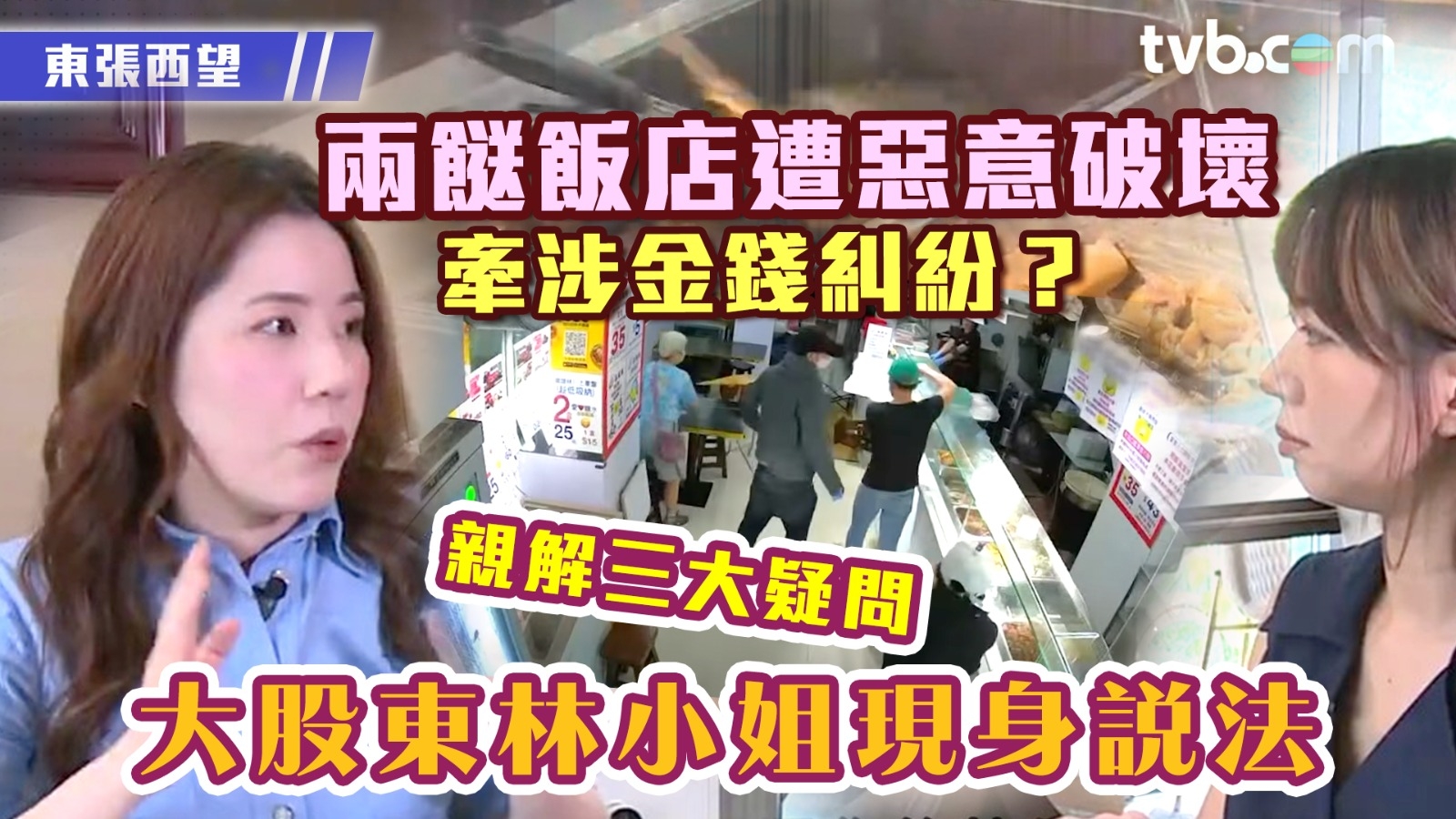 東張西望｜兩餸飯店遭惡意破壞牽涉金錢糾紛？ 大股東林小姐現身說法親解三大疑問