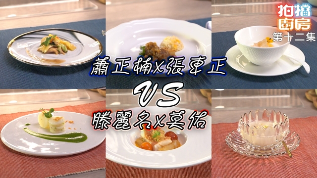 拍檔廚房｜第十二集食譜｜蕭正楠 X 張東正 VS 滕麗名 X 莫佑