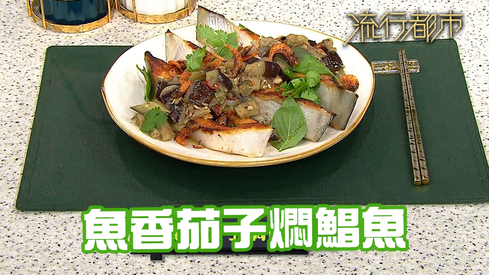 鯧魚食譜｜大魚細魚 魚香茄子燜鯧魚｜Leslie陳國賓｜流行都市