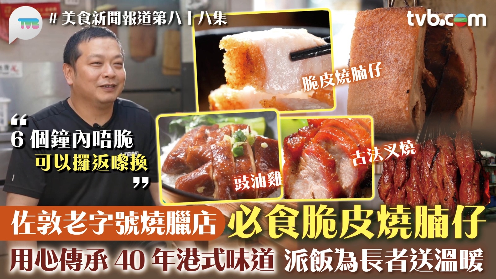 美食新聞報道｜佐敦老字號燒臘店必食脆皮燒腩仔 用心傳承40年港式味道 派飯為長者送溫暖