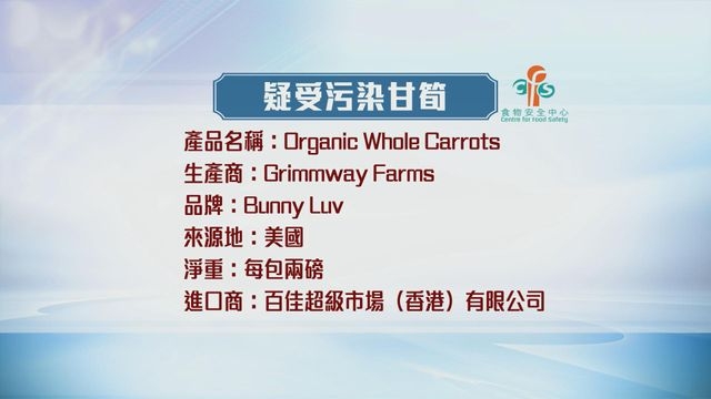 一款來自美國甘筍受大腸桿菌污染 食安中心籲市民停止食用