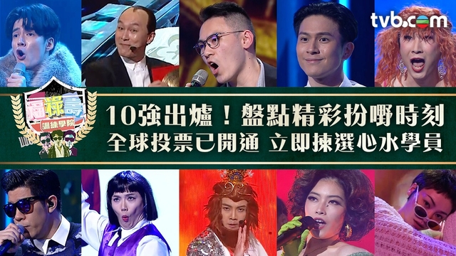 福祿壽訓練學院丨10 強出爐！盤點各個精彩扮嘢時刻 全球投票已開通 立即投選你的心水學員