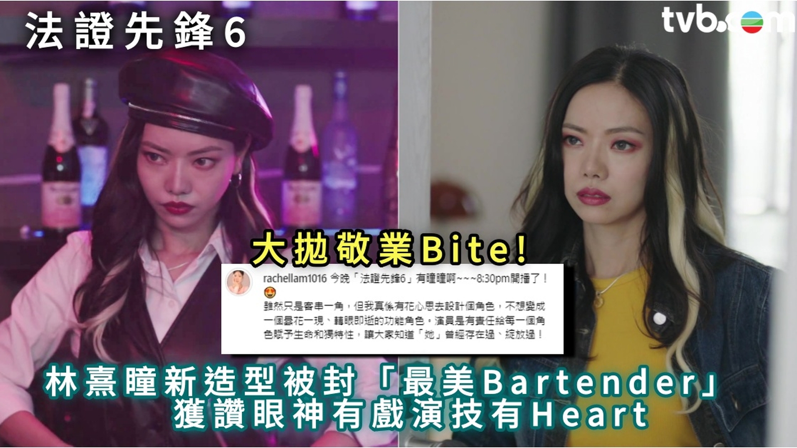 法證先鋒6︱林熹瞳新造型被封「最美Bartender」　獲讚眼神有戲演技有Heart