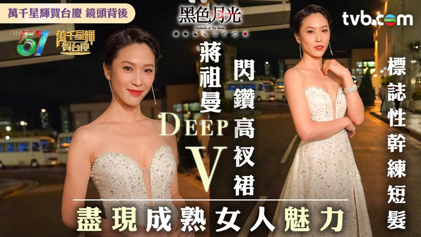 TVB台慶｜鏡頭背後蔣祖曼獨家相大放送！Deep V閃鑽高衩裙大騷白滑長腿 標誌性幹展現成熟女人魅力