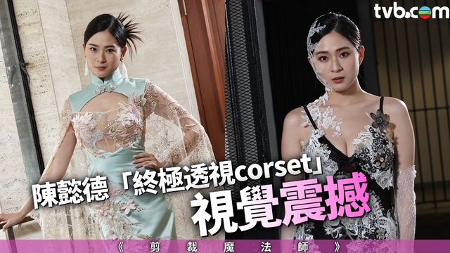 剪裁魔法師丨陳懿德「終極透視corset」震撼視覺 美好身段展露無遺