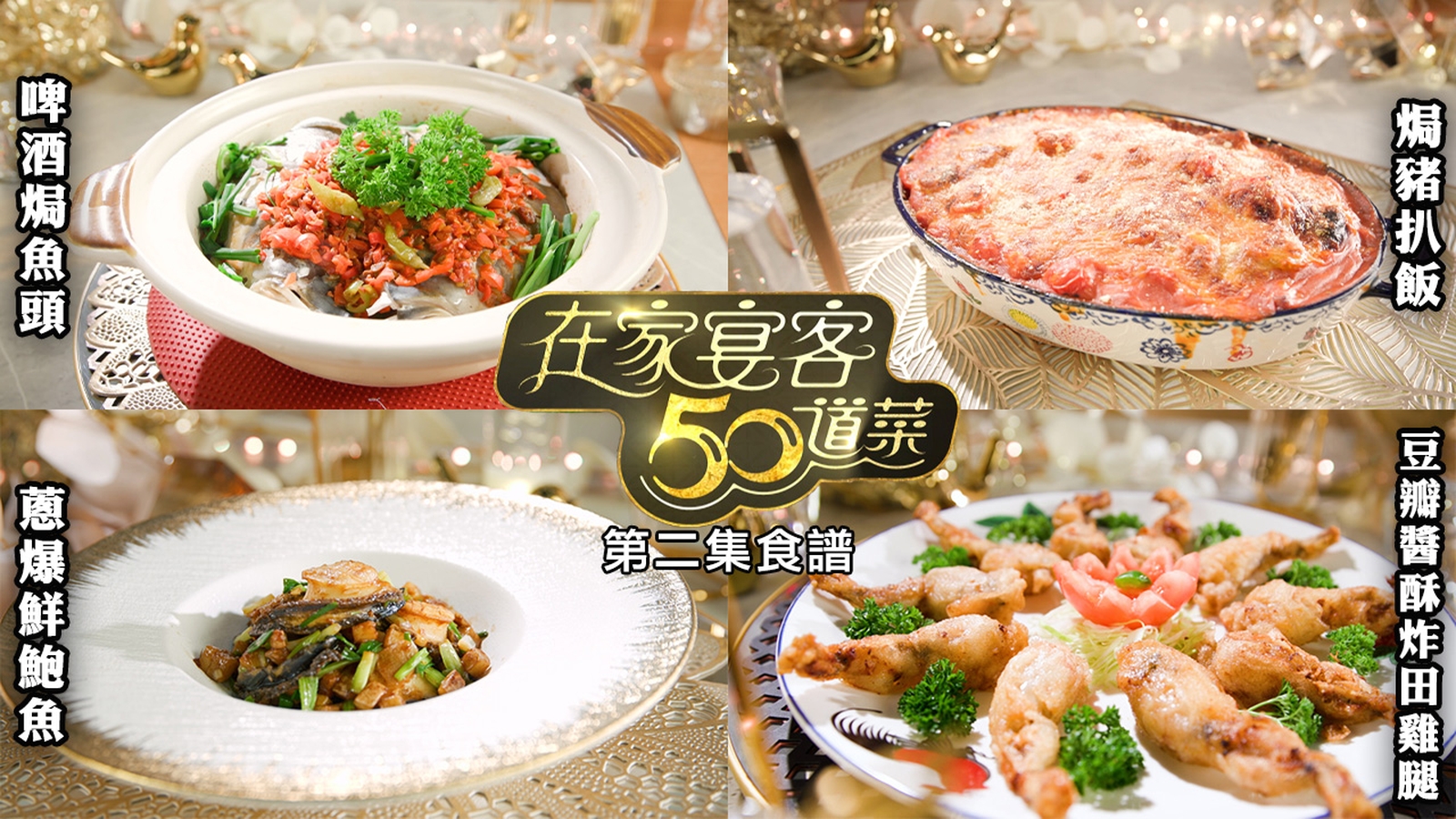 在家宴客50道菜｜第二集食譜