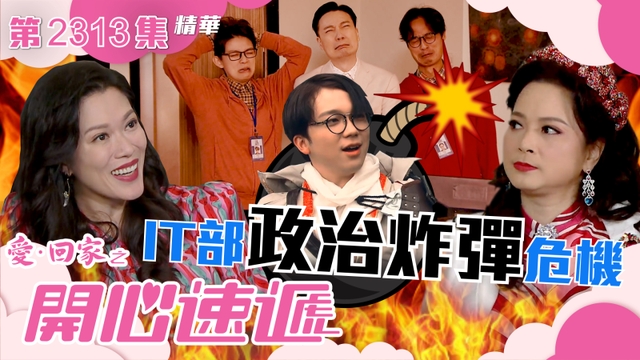 愛回家之開心速遞第2313集｜IT部政治炸彈危機