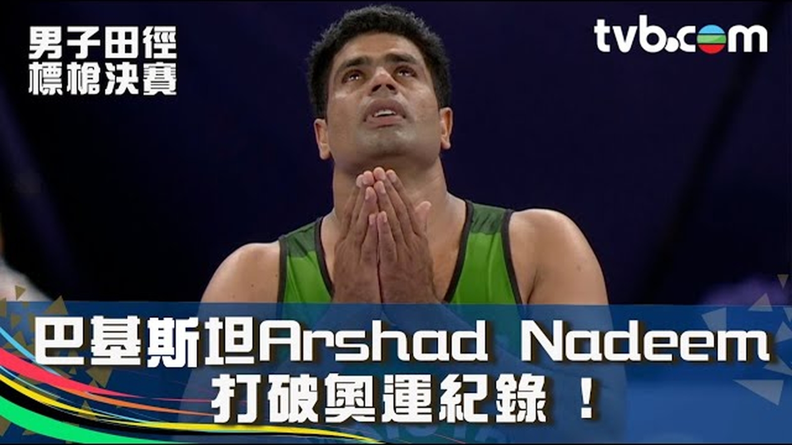 巴黎奧運2024 ｜男子田徑標槍決賽 巴基斯坦Arshad Nadeem打破奧運紀錄 !