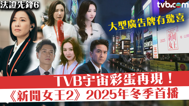 法證先鋒6丨TVB宇宙彩蛋再現！《新聞女王2》大型廣告牌驚喜搶焦 2025年冬季首播