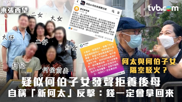 東張西望何伯續集｜疑似何伯子女發聲拒養後母  自稱「新何太」反擊：錢一定會拿回來