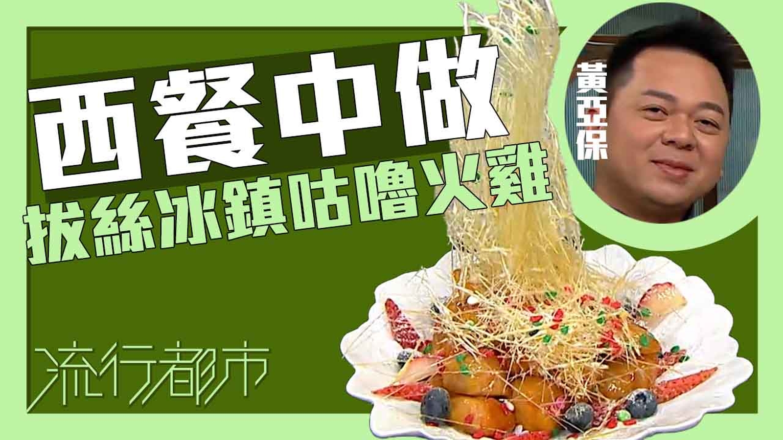 咕嚕火雞食譜｜西餐中做 拔絲冰鎮咕嚕火雞｜三姐蕭秀香｜流行都市