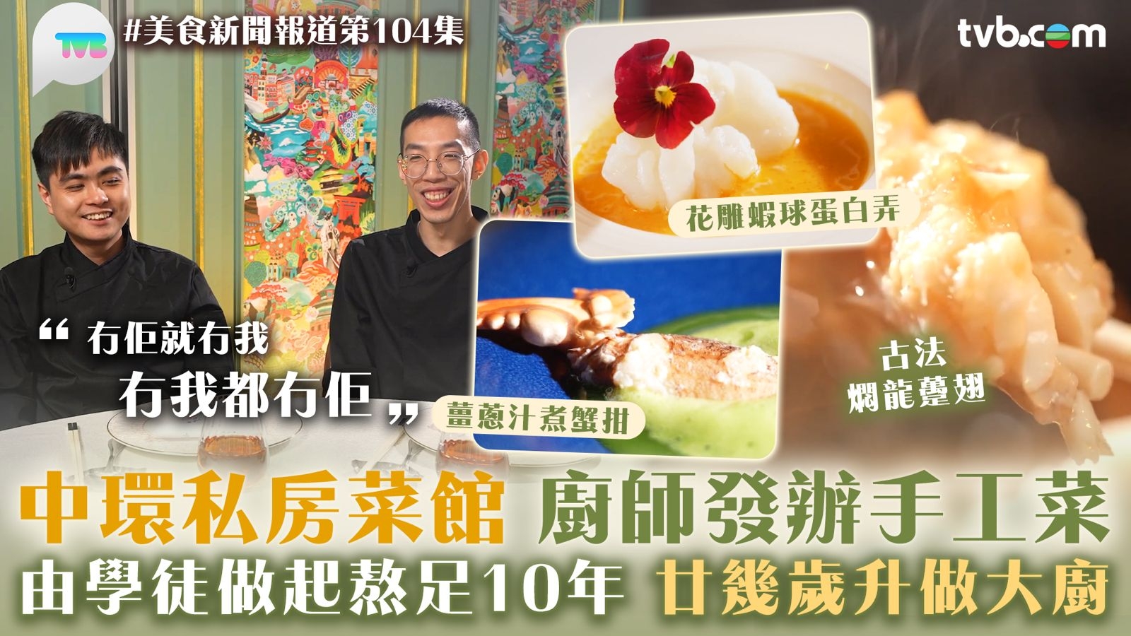 美食新聞報道｜中環私房菜館廚師發辦手工菜 由學徒做起熬足10年 廿幾歲升做大廚