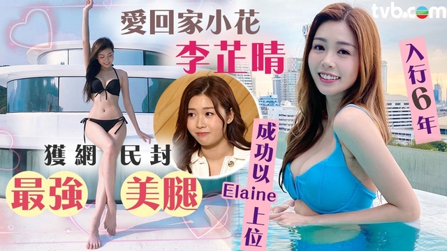 愛回家小花李芷晴獲網民封最強美腿 入行6年形象多變成功以「Elaine」入屋