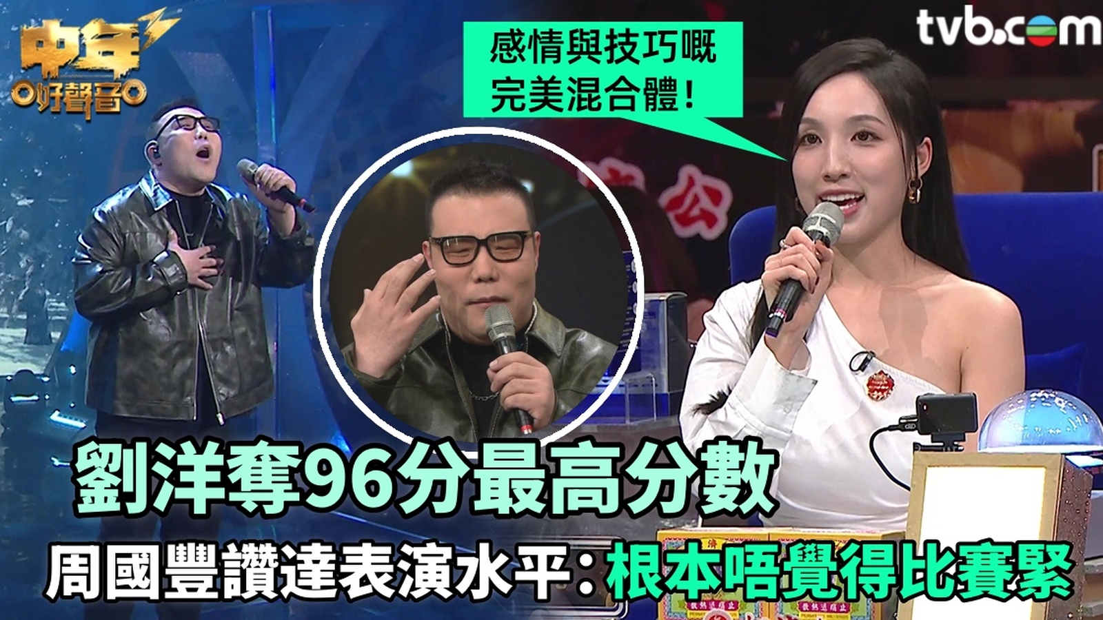 中年好聲音3丨劉洋唱《一千個傷心的理由》勇奪96分最高分 海兒激讚：感情與技巧嘅完美混合體