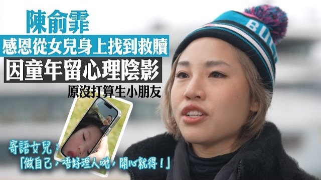 中年好聲音2｜童年留心理陰影原沒打算生小朋友 陳俞霏感恩從女兒身上找到救贖