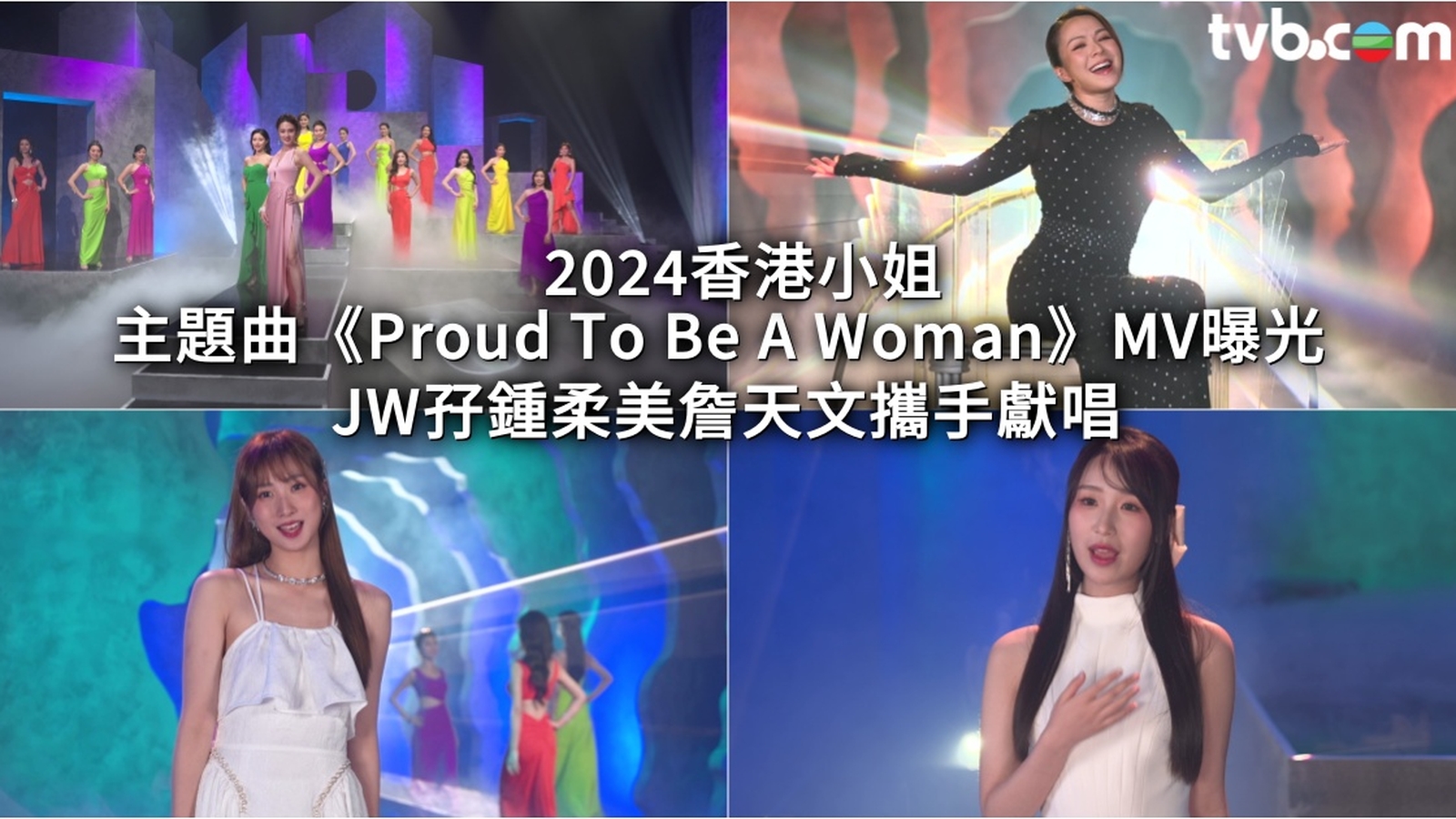 2024香港小姐主題曲《Proud To Be A Woman》MV曝光 JW孖鍾柔美詹天文攜手獻唱