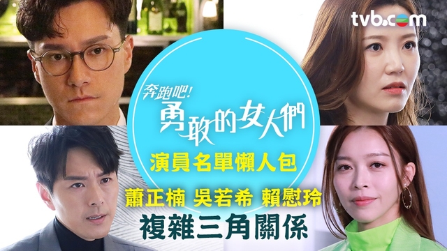 奔跑吧！勇敢的女人們｜演員名單懶人包 蕭正楠/吳若希/賴慰玲 複雜三角關係