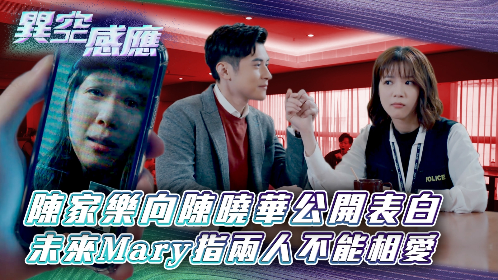 異空感應第十六集｜陳家樂向陳曉華公開表白 未來Mary指兩人不能相愛