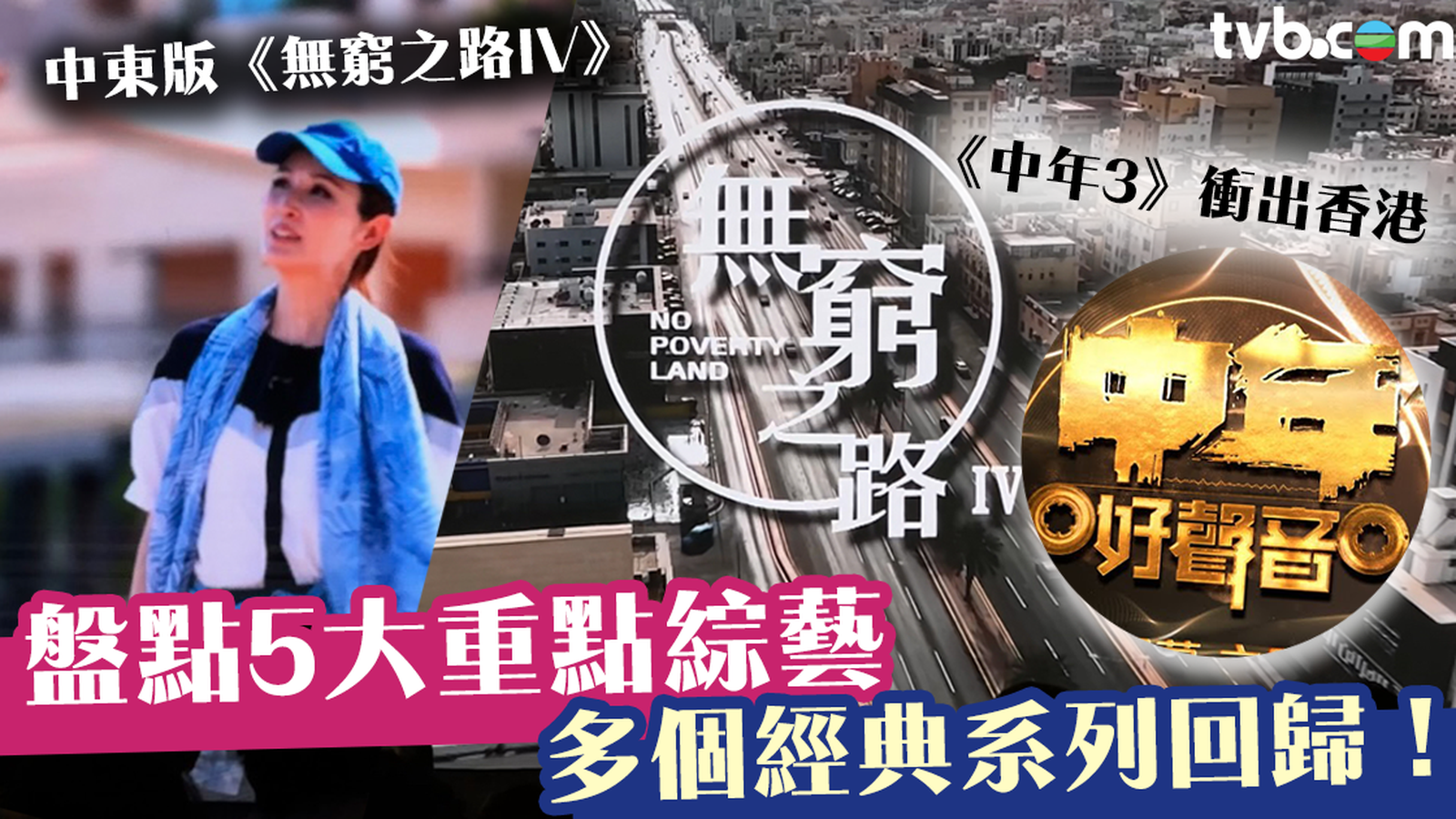 你好TVB｜盤點5大重點綜藝 中東版《無窮之路IV》、《中年3》衝出香港 《無綫藝員訓練班》全新玩法
