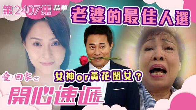 愛回家之開心速遞第2407集｜老婆的最佳人選？女神or黃花閨女？