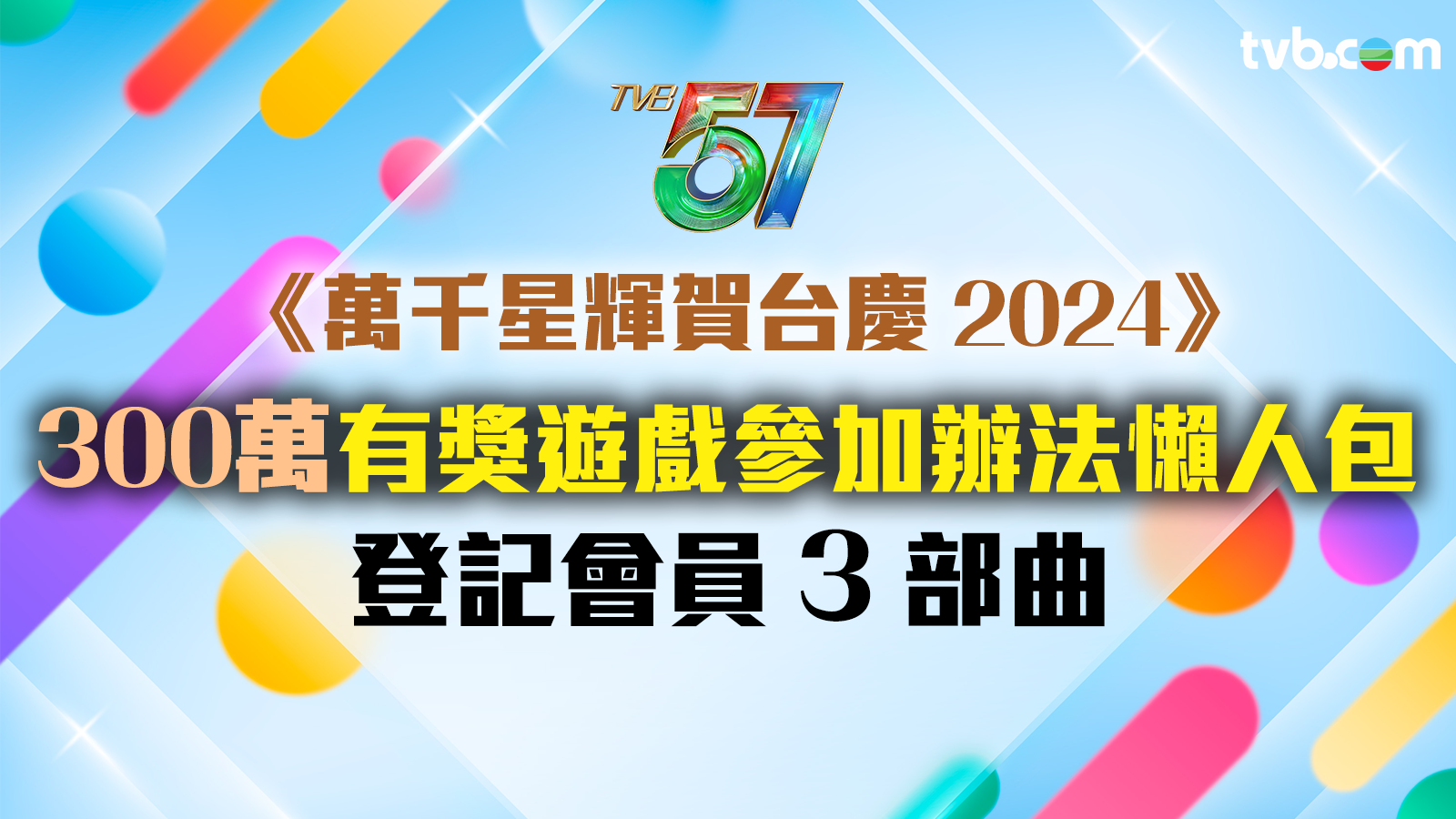 TVB台慶2024｜《萬千星輝賀台慶2024》300萬有獎遊戲參加辦法懶人包 登記會員3部曲