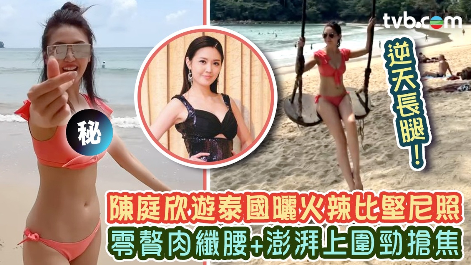 陳庭欣遊泰國曬火辣比堅尼照 零贅肉纖腰逆天長腿+澎湃上圍勁搶焦！