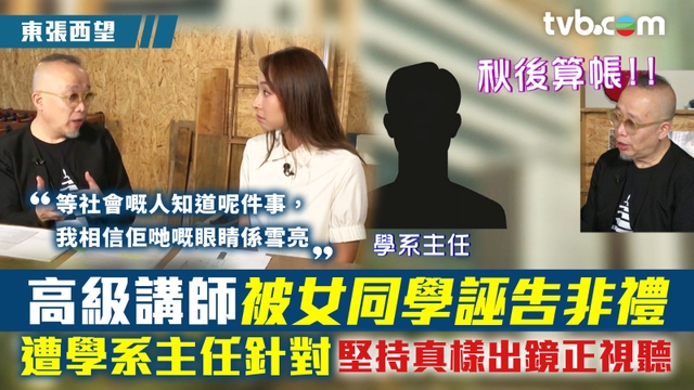 東張西望｜老師被女同學誣告非禮 遭學系主任針對 堅持真樣出鏡正視聽